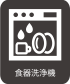 アイコン：食器洗浄器