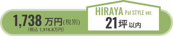 hiraya21坪以内
