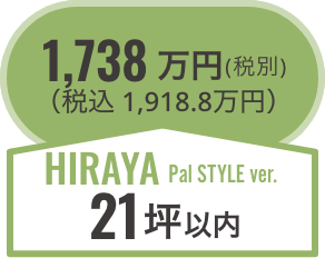 hiraya21坪以内
