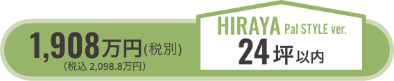 hiraya24坪以内