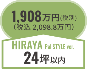hiraya24坪以内