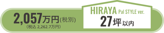 hiraya27坪以内