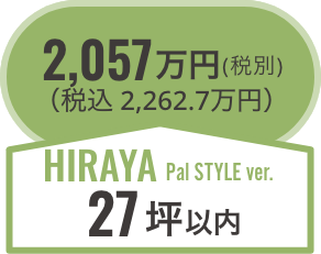 hiraya27坪以内