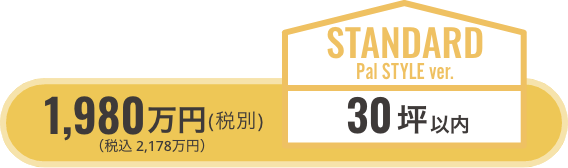 standard30坪以内/税別1940万円（税込2134万円）